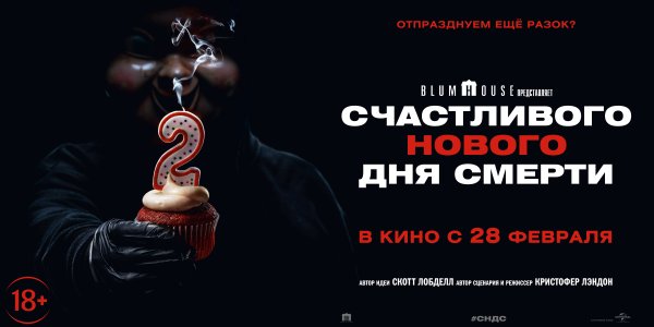 Счастливого дня смерти 2019