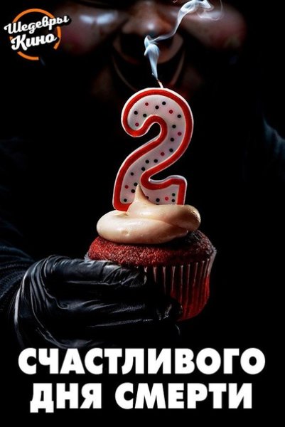Счастливого дня смерти афиша