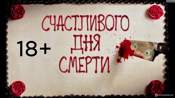 Счастливого дня смерти 2017 Постер