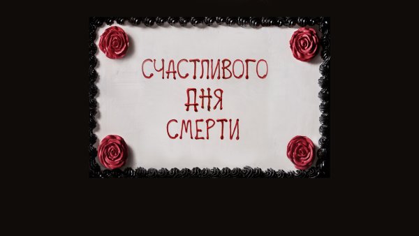 Счастливого дня смерти счастливая