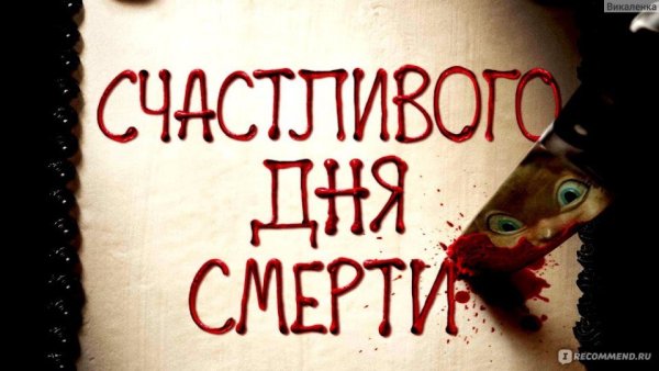 Счастливого дня смерти
