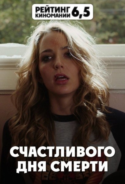 Хорошего дня смерти