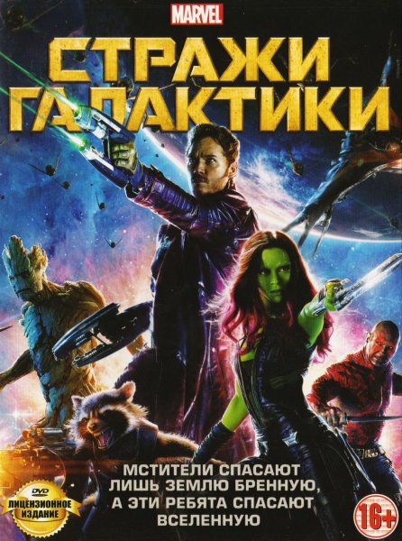 Стражи Галактики плакат