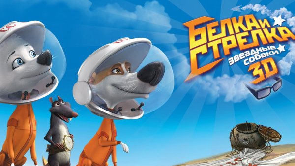 Белка и стрелка Звёздные собаки 2010