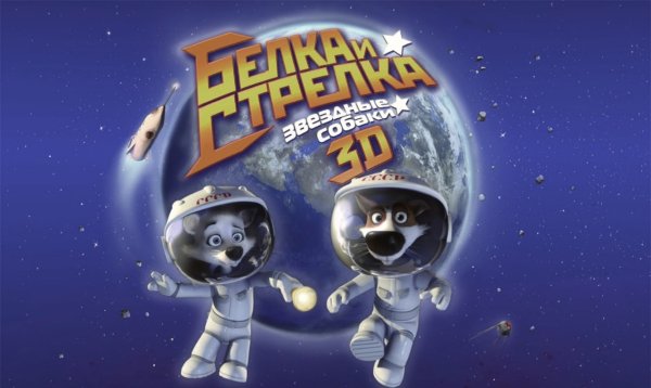 Белка и стрелка Звёздные собаки Постер