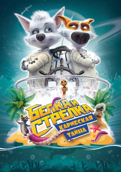 Белка и стрелка Карибская тайна кино фильм