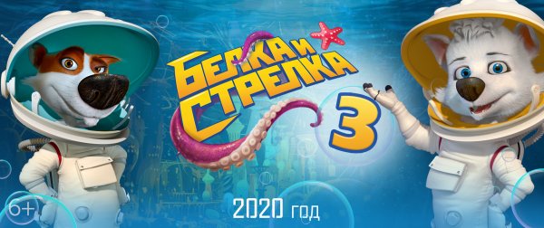 Белка и стрелка Карибская тайна мультфильм 2020