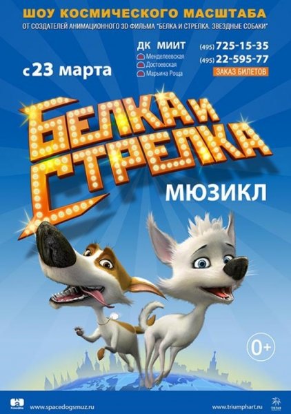 Белка и стрелка Звездные собаки афиша