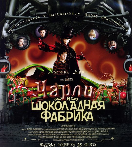 Чарли и шоколадная фабрика фильм 2005 Постер