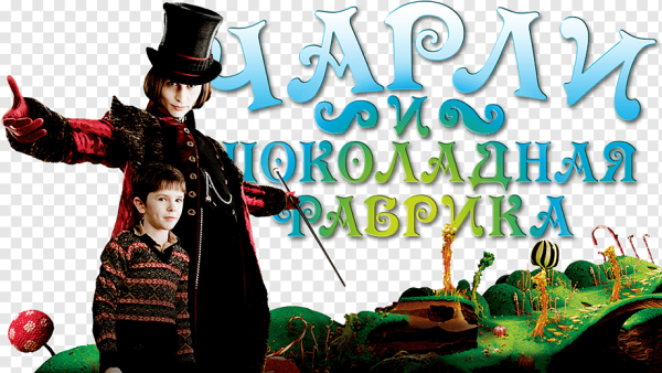 Чарли и шоколадная фабрика фон