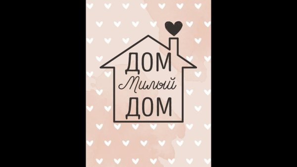Постер дом милый дом