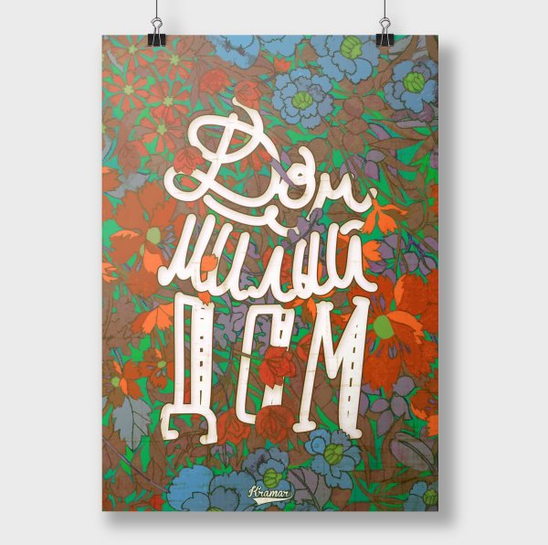 Постер Home Sweet Home