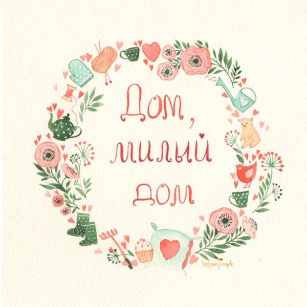 Дом милый дом