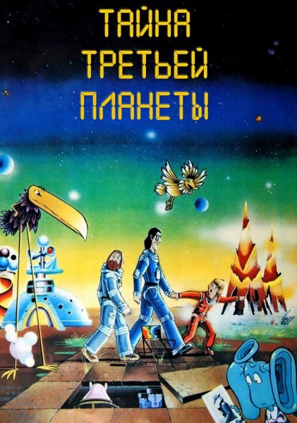Тайна 3 планеты 1981