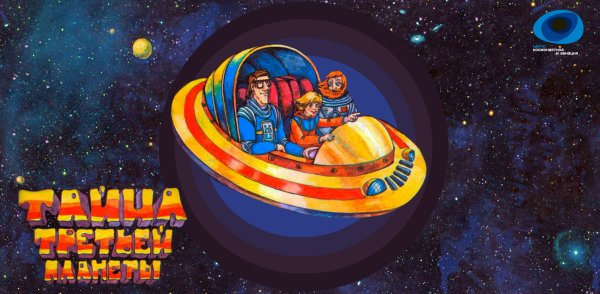 Тайна 3 планеты обложка
