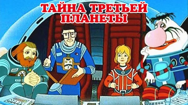 Тайна третьей планеты Союзмультфильм 1981