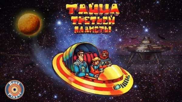 Тайна третьей планеты мультфильм 1981 Постер