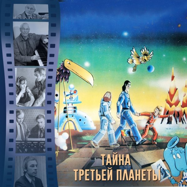Тайна третьей планеты 1981 Постер