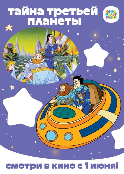 Тайна третьей планеты 1981