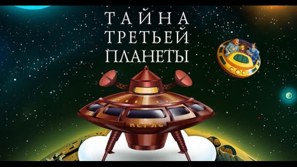 Тайна третьей планеты 1981