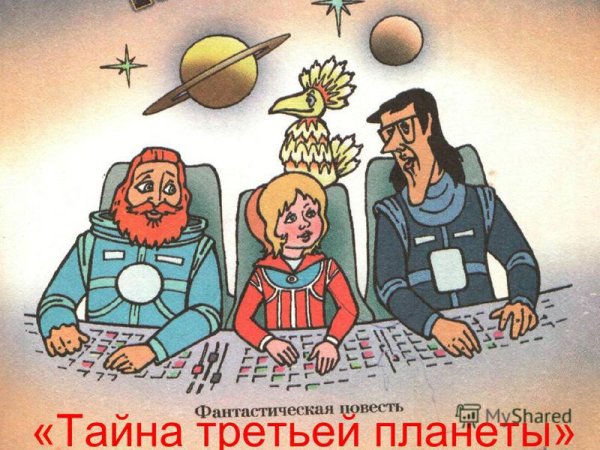 Тайна 3 планеты презентация
