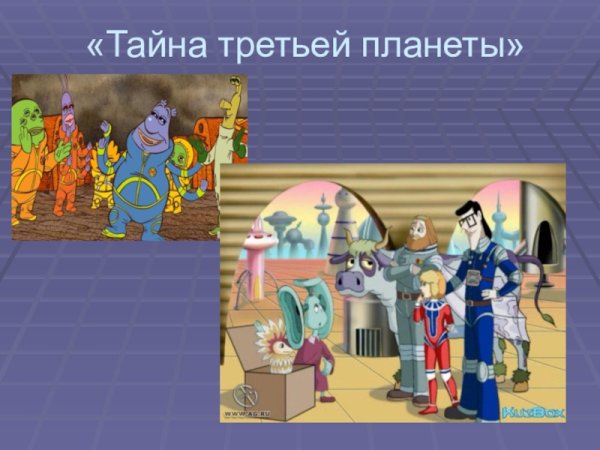 Презентация тайна третьей планеты