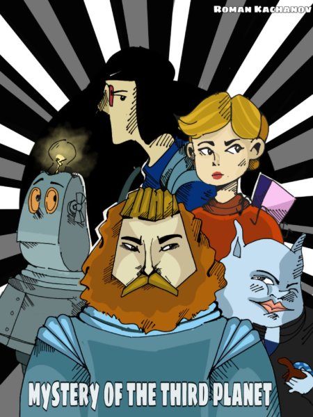 Тайна 3 планеты