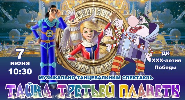 Тайна третьей планеты афиша