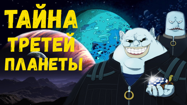 Тайна 3й планеты Алиса