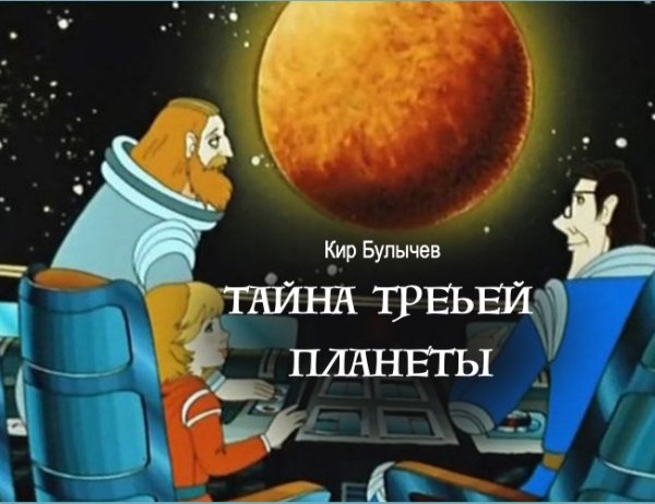 Тайна третьей планеты афиша