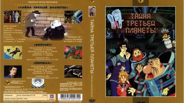 1981-Тайна третьей планеты (Роман Качанов)