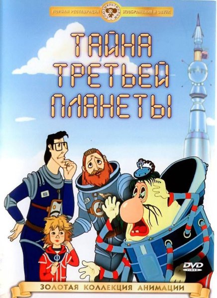 1981-Тайна третьей планеты (Роман Качанов)