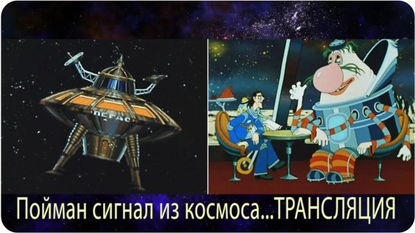 Космический корабль Пегас тайна третьей планеты