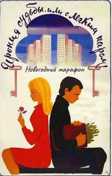 Ирония судьбы или с легким паром 1975