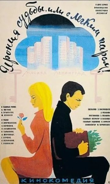 Ирония судьбы или с легким паром фильм Постер 1975 Постер