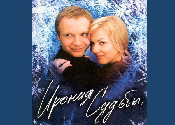 Ирония судьбы или с лёгким паром Постер