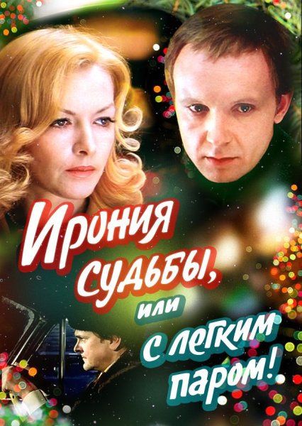 Фильм с лёгким паром или ирония