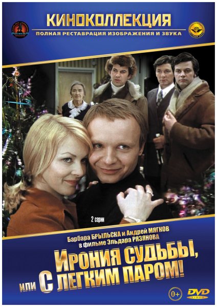 Ирония судьбы фильм 1975