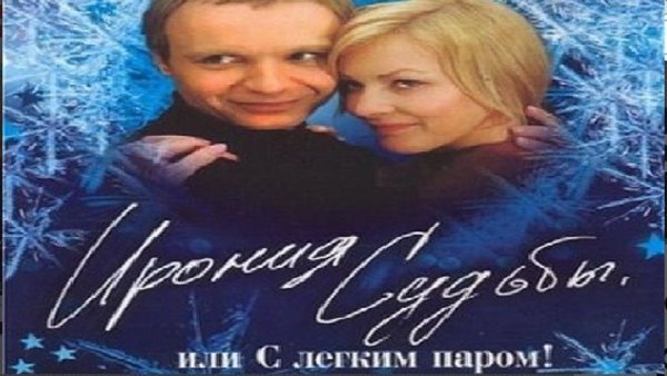Ирония судьбы Постер фильма