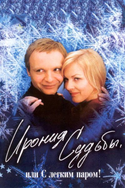 Фильм с лёгким паром или ирония