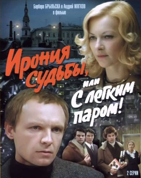 Ирония судьбы фильм 1975