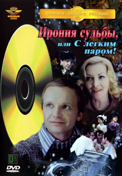 Ирония судьбы или с легким паром обложка DVD