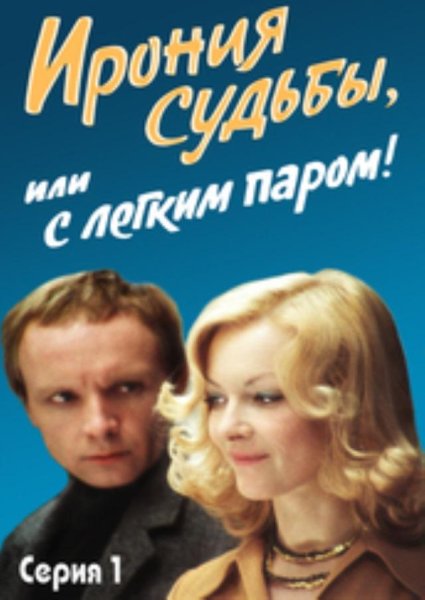 Ирония судьбы или с легким паром 1