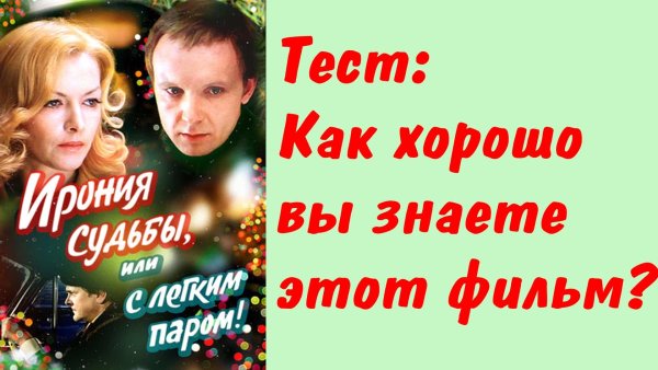 Ирония судьбы или с легким паром