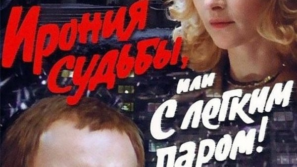 Эльдар Рязанов ирония судьбы