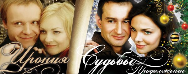 Ирония судьбы. Продолжение фильм 2007