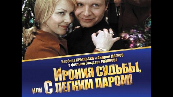 Ирония судьбы 1976