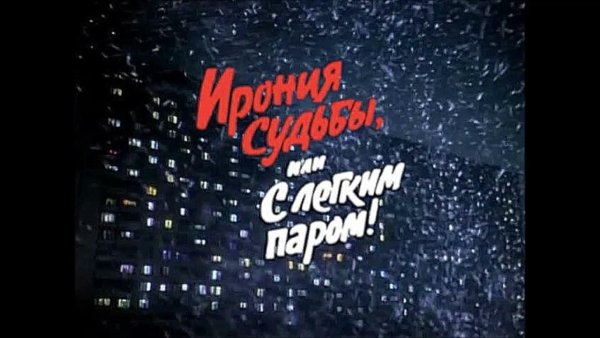 Ирония судьбы или с легким паром афиша