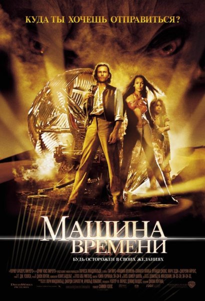 Машина времени фильм 2002
