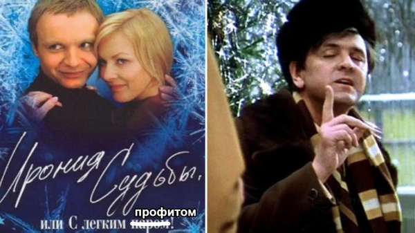 С лёгким паром или ирония судьбы